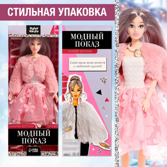Кукла модель шарнирная Happy Valley «Модный показ», МИКС