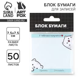Блок для записей с отрывными листами, 50 л. 7.5×7.5 «Все получится»