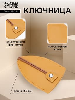 Ключница карманная с кольцом, размер 11.5×7.5×0.3 см, жёлтая