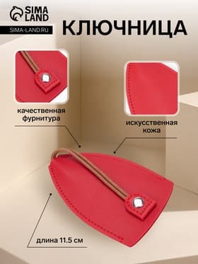 Ключница карманная с кольцом, размер 11.5×7.5×0.3 см, красная