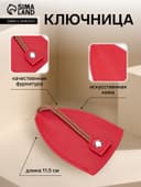 Ключница карманная с кольцом, размер 11.5×7.5×0.3 см, красная