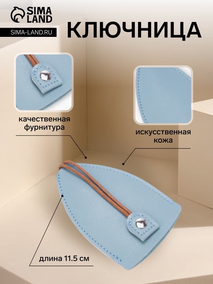 Ключница карманная с кольцом, размер 11.5×7.5×0.3 см, голубая