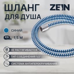 Душевой шланг ZEIN Z04PB, 150 см, с пластиковой конусообразной гайкой, ПВХ, синий, Имп/Имп