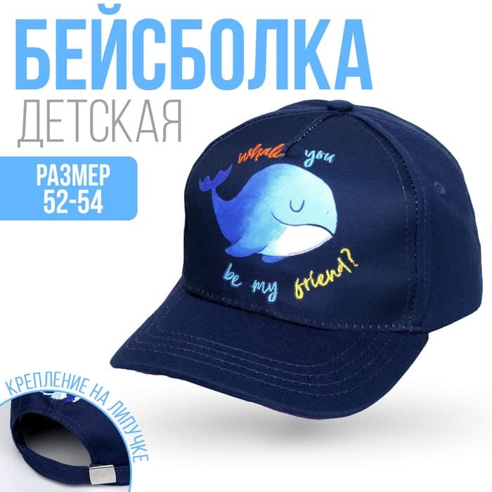 Кепка детская «Whale», р-р. 52-54 см
