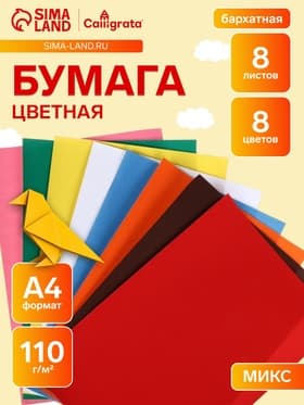 Набор бумаги бархатной А4, 8 листов, 8 цветов, плотность 110 г/м²