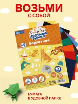 Бумага цветная бархатная А5, 10 листов, 10 цветов, плотность 110 г/м²