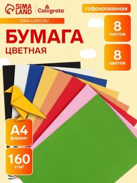 Бумага цветная гофрированная А4, 8 листов, 8 цветов, плотность 160 г/м²