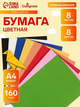 Бумага цветная гофрированная А4, 8 листов, 8 цветов, плотность 160 г/м²