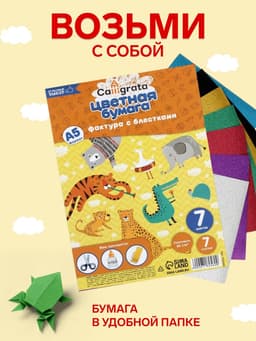 Набор бумаги с блёстками А5, 7 листов, 7 цветов, 80 г/м²