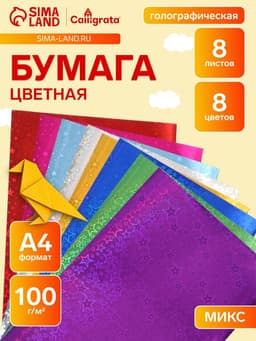 Бумага цветная голографическая «Звезды» А4, 8 листов, 8 цветов, рисунок, 100 г/м²