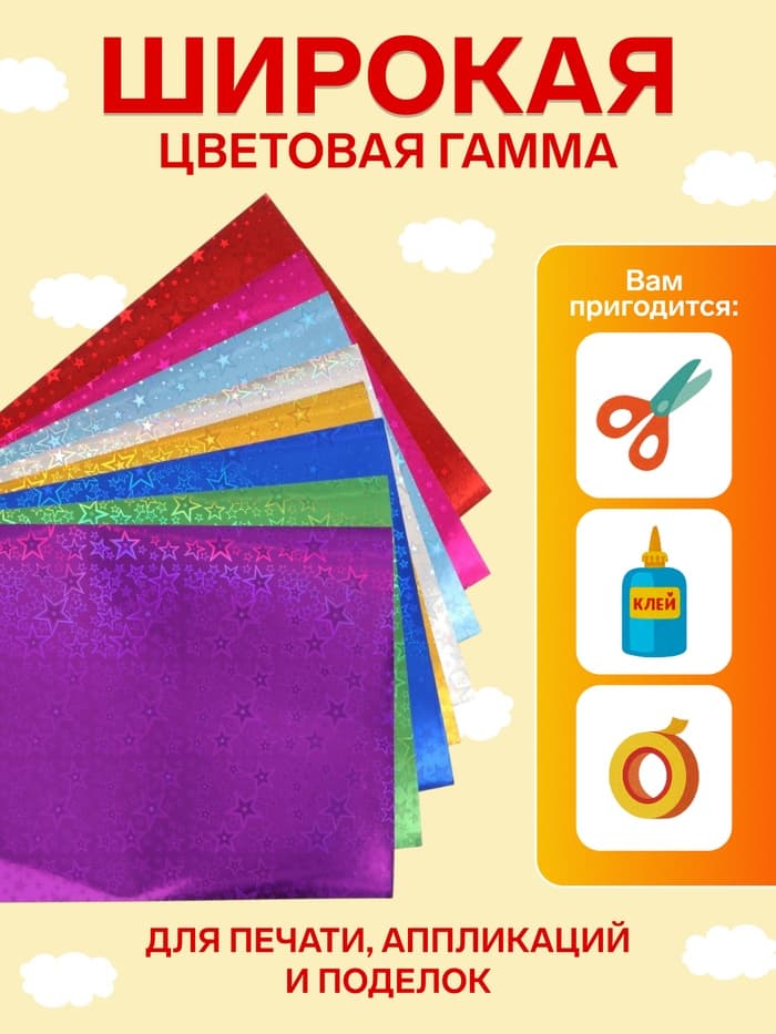 Бумага цветная голографическая «Звезды» А4, 8 листов, 8 цветов, рисунок, 100 г/м²