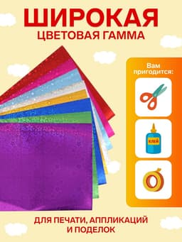 Бумага цветная голографическая «Звезды» А4, 8 листов, 8 цветов, рисунок, 100 г/м²
