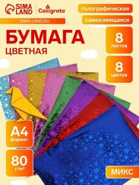 Набор бумаги голографической самоклеящейся «Звезды» А4, 8 листов, 8 цветов, рисунок, 80 г/м²