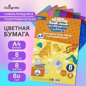 Набор бумаги голографической самоклеящейся «Звезды» А4, 8 листов, 8 цветов, рисунок, 80 г/м²