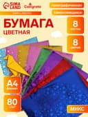 Набор бумаги голографической самоклеящейся «Звезды» А4, 8 листов, 8 цветов, рисунок, 80 г/м²
