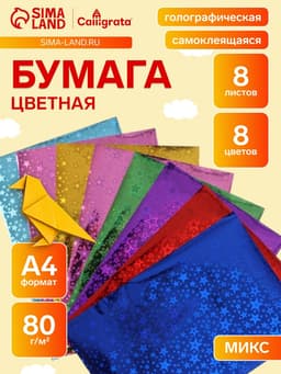 Набор бумаги голографической самоклеящейся «Звезды» А4, 8 листов, 8 цветов, рисунок, 80 г/м²