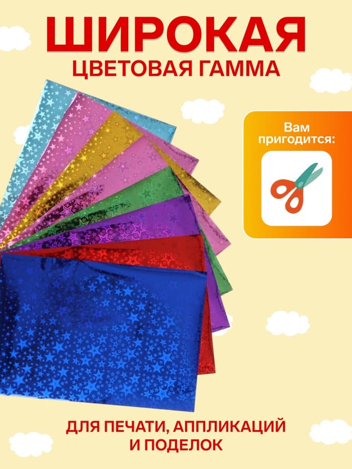 Набор бумаги голографической самоклеящейся «Звезды» А4, 8 листов, 8 цветов, рисунок, 80 г/м²