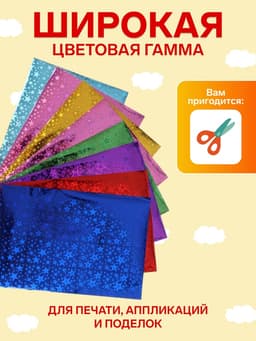 Набор бумаги голографической самоклеящейся «Звезды» А4, 8 листов, 8 цветов, рисунок, 80 г/м²