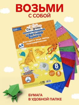 Набор бумаги голографической самоклеящейся «Звезды» А4, 8 листов, 8 цветов, рисунок, 80 г/м²