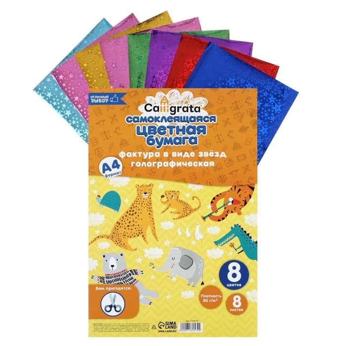 Набор бумаги голографической самоклеящейся «Звезды» А4, 8 листов, 8 цветов, рисунок, 80 г/м²