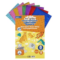 Набор бумаги голографической самоклеящейся «Звезды» А4, 8 листов, 8 цветов, рисунок, 80 г/м²