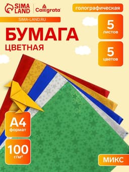 Набор бумаги голографической «Звезды» А4, 5 листов, 5 цветов, рисунок, 100 г/м²