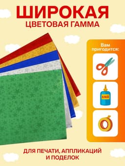 Набор бумаги голографической «Звезды» А4, 5 листов, 5 цветов, рисунок, 100 г/м²