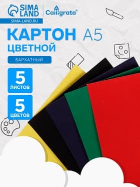 Картон цветной бархатный Calligrata, А5, 5 листов, 5 цветов