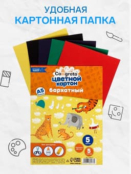 Картон цветной бархатный Calligrata, А5, 5 листов, 5 цветов