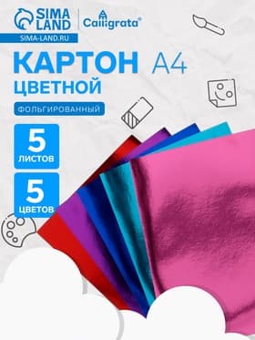 Картон цветной фольгированный Calligrata, А4, 5 листов, 5 цветов
