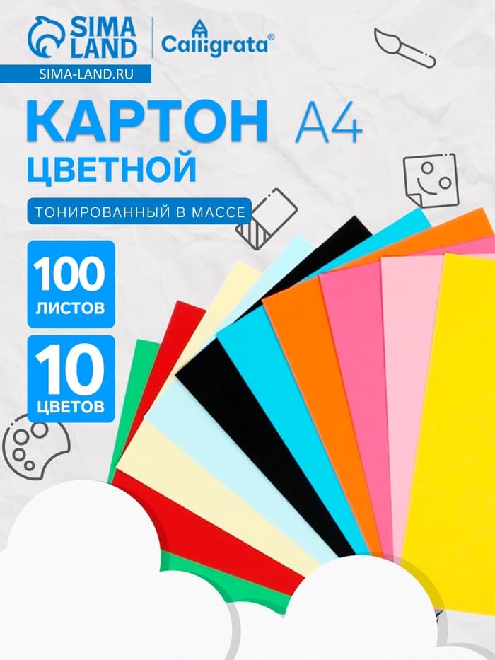 Картон цветной Calligrata, А4, 100 листов, 10 цветов, двусторонний, тонированный в массе