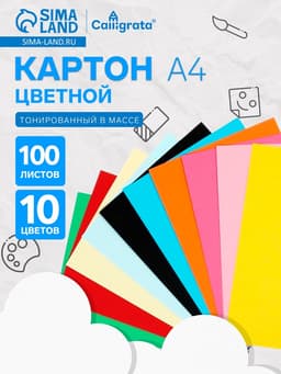 Картон цветной Calligrata, А4, 100 листов, 10 цветов, двусторонний, тонированный в массе