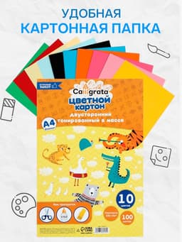 Картон цветной Calligrata, А4, 100 листов, 10 цветов, двусторонний, тонированный в массе