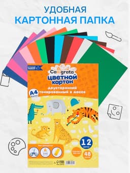 Картон цветной Calligrata, А4, 48 листов, 12 цветов, двусторонний, тонированный в массе