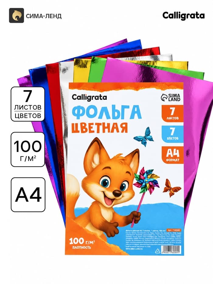 Фольга цветная А4, 7 листов, 7 цветов, 100 г/м²