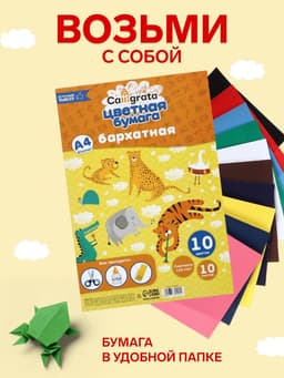Набор бумаги бархатной А4, 10 листов, 10 цветов, плотность 110 г/м²