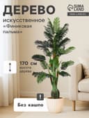 Дерево искусственное «Финиковая пальма», h=170 см