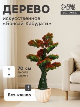 Дерево искусственное «Бонсай Кабудати», h=70 см