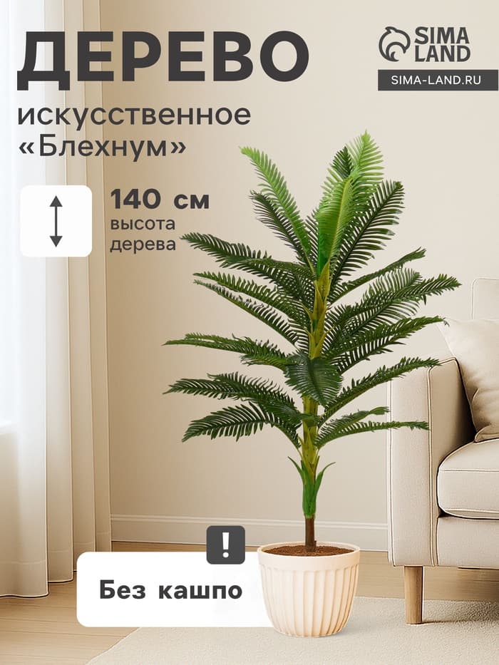 Дерево искусственное «Блехнум», h=140 см