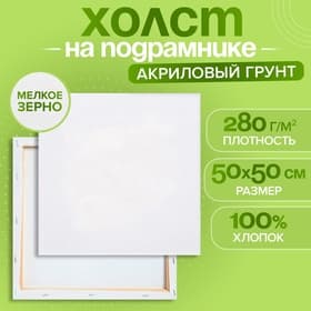 Холст на подрамнике, хлопок 100%, 1.6×50×50 см, акриловый грунт, мелкозернистый, 280 г/м²