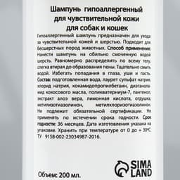 Шампунь гипоаллергенный «МОЙ ВЫБОР», 200 мл, для чувствительной кожи, для собак и кошек
