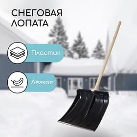 Лопата для уборки снега, пластиковый ковш 380×365 мм, металлическая планка, деревянный черенок, «Снеговик»