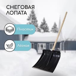 Лопата для уборки снега, пластиковый ковш 380×365 мм, металлическая планка, деревянный черенок, «Снеговик»
