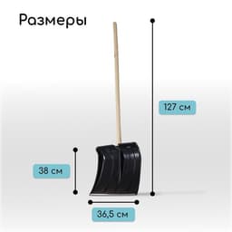 Лопата для уборки снега, пластиковый ковш 380×365 мм, металлическая планка, деревянный черенок, «Снеговик»