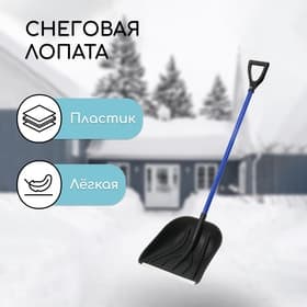 Лопата для уборки снега, пластиковый ковш 395×395 мм, металлическая планка, алюминиевый черенок, с ручкой
