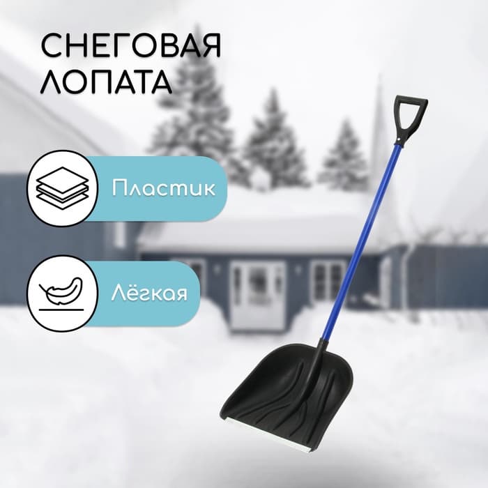 Лопата для уборки снега, пластиковый ковш 395×395 мм, металлическая планка, алюминиевый черенок, с ручкой