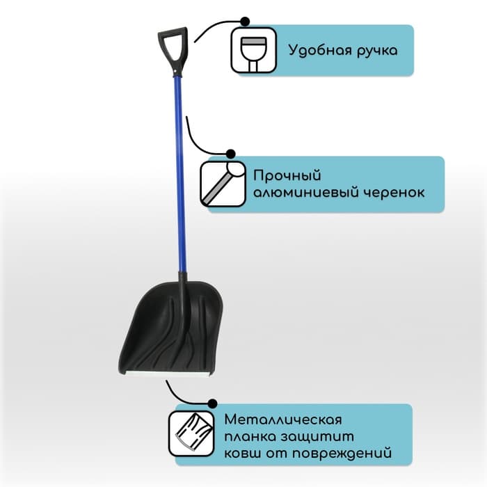 Лопата для уборки снега, пластиковый ковш 395×395 мм, металлическая планка, алюминиевый черенок, с ручкой