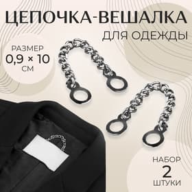 Цепочка для одежды, 0.9×10 см, 2 шт., цвет серебряный