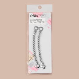 Цепочка для одежды, 0.9×10 см, 2 шт., цвет серебряный