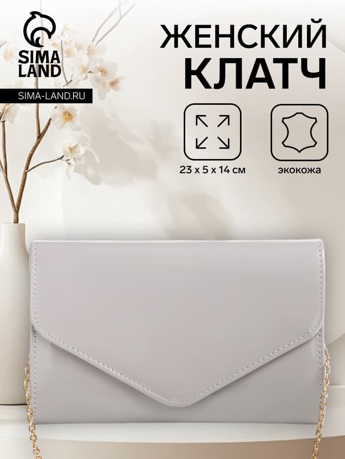 Сумка-клатч женская вечерняя на магните, на длинной цепочке, лаковая, однотонная, серая